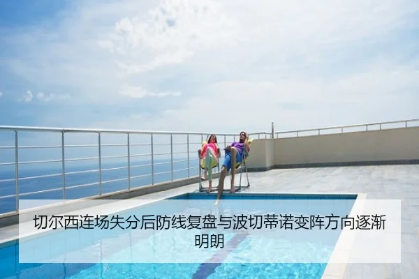切尔西连场失分后防线复盘与波切蒂诺变阵方向逐渐明朗