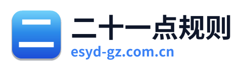 二十一点规则